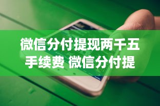 微信分付提现两千五手续费 微信分付提现2500元，手续费高达多少？揭秘提现费用真相！