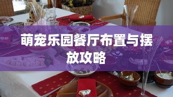 萌宠乐园餐厅布置与摆放攻略
