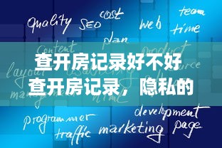 查开房记录好不好 查开房记录，隐私的边界与合理使用的探讨