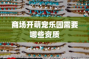 商场开萌宠乐园需要哪些资质