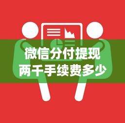 微信分付提现两千手续费多少 微信分付提现两千，手续费是多少？一文带你算明白！