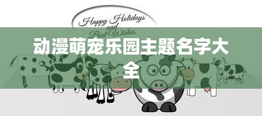 动漫萌宠乐园主题名字大全