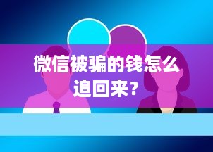微信被骗的钱怎么追回来？