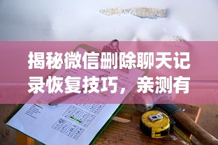 揭秘微信删除聊天记录恢复技巧，亲测有效的方法与注意事项