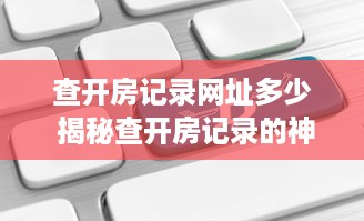 查开房记录网址多少 揭秘查开房记录的神秘网址，让你轻松掌握信息！
