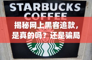 揭秘网上黑客追款，是真的吗？还是骗局？
