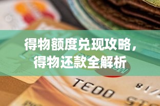 得物额度兑现攻略，得物还款全解析