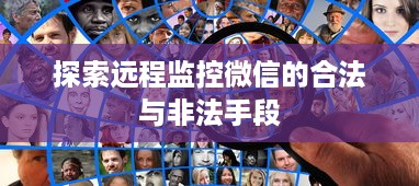 探索远程监控微信的合法与非法手段