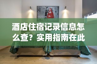 酒店住宿记录信息怎么查？实用指南在此！