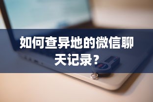 如何查异地的微信聊天记录？