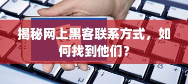 揭秘网上黑客联系方式，如何找到他们？
