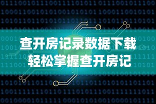 查开房记录数据下载 轻松掌握查开房记录，数据下载一步到位！