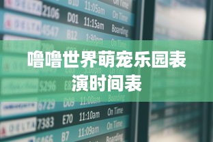 噜噜世界萌宠乐园表演时间表