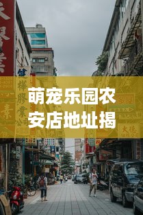 萌宠乐园农安店地址揭秘