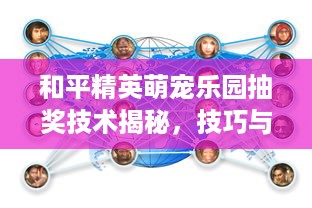 和平精英萌宠乐园抽奖技术揭秘，技巧与案例分析