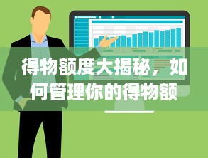 得物额度大揭秘，如何管理你的得物额度，轻松兑现福利！
