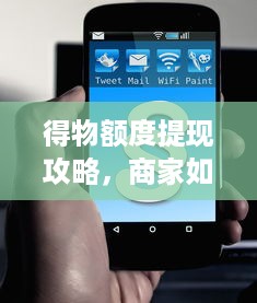 得物额度提现攻略，商家如何使用，手机得物额度达标指南