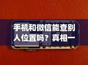 手机和微信能查别人位置吗？真相一次性说清楚！