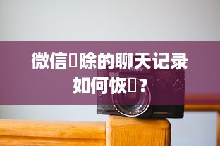 微信刪除的聊天记录如何恢復？