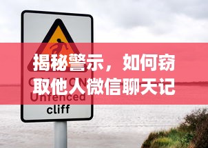 揭秘警示，如何窃取他人微信聊天记录？风险警示与防范建议
