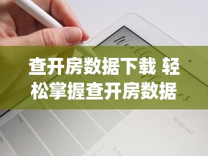 查开房数据下载 轻松掌握查开房数据下载，揭秘酒店行业大数据秘密！