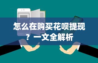 怎么在购买花呗提现？一文全解析