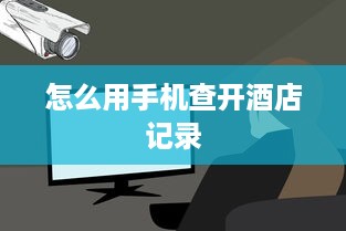 怎么用手机查开酒店记录