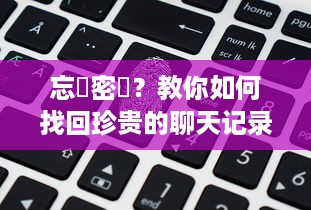 忘記密碼？教你如何找回珍贵的聊天记录