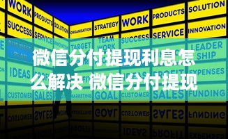 微信分付提现利息怎么解决 微信分付提现利息问题解答，如何轻松应对？