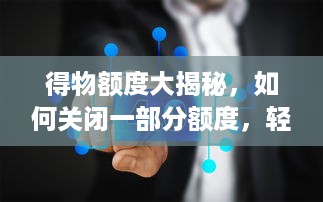 得物额度大揭秘，如何关闭一部分额度，轻松管理你的购物力！