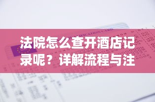 法院怎么查开酒店记录呢？详解流程与注意事项