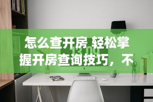 怎么查开房 轻松掌握开房查询技巧，不再为找不到酒店烦恼！