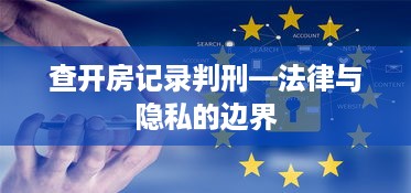 查开房记录判刑—法律与隐私的边界