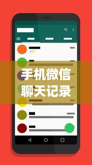手机微信聊天记录恢复全攻略，别让重要信息消失