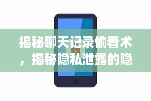 揭秘聊天记录偷看术，揭秘隐私泄露的隐秘角落