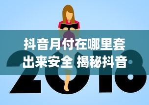 抖音月付在哪里套出来安全 揭秘抖音月付套现攻略，安全操作指南