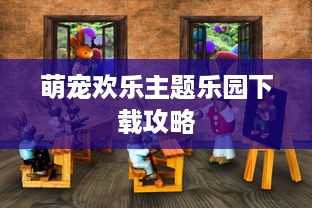 萌宠欢乐主题乐园下载攻略