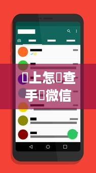 網上怎麼查手機微信聊天记录？手機微信聊天记录雲端备份與恢復指南