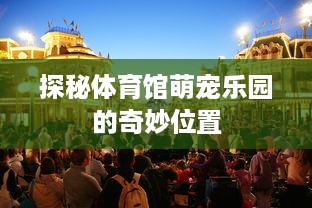 探秘体育馆萌宠乐园的奇妙位置
