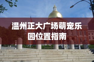 温州正大广场萌宠乐园位置指南