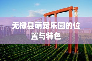 无棣县萌宠乐园的位置与特色