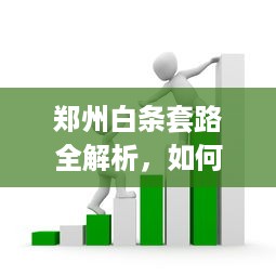 郑州白条套路全解析，如何识别和应对民间借贷风险