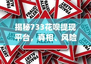 揭秘733花呗提现平台，真相、风险与操作指南