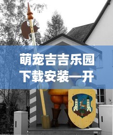 萌宠吉吉乐园下载安装—开启你的宠物乐园之旅