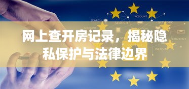 网上查开房记录，揭秘隐私保护与法律边界