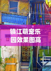 镇江萌宠乐园效果图高清预览
