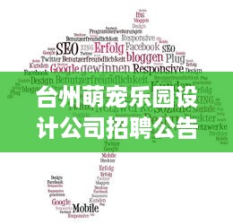 台州萌宠乐园设计公司招聘公告