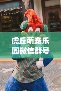 虎丘萌宠乐园微信群号—探索与小动物的奇妙之旅