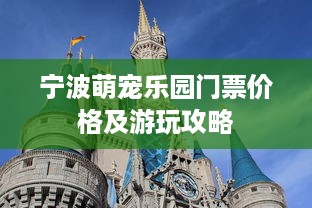 宁波萌宠乐园门票价格及游玩攻略