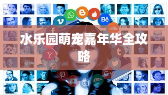 水乐园萌宠嘉年华全攻略